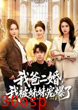 我爸二婚，我被妹妹宠爆了