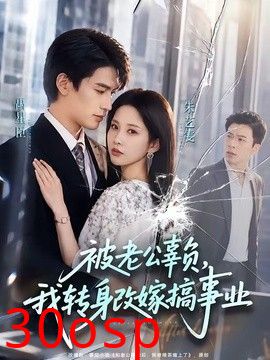 被老公辜负，我转身改嫁搞事业