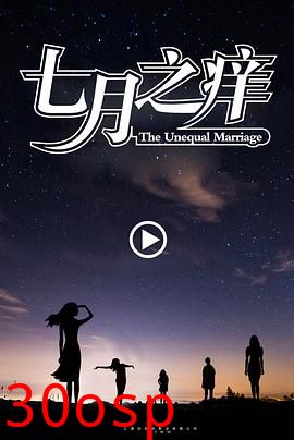 七月之痒