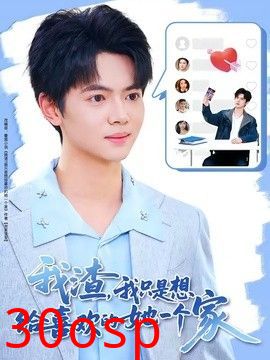 我渣，我只是想给喜欢的她一个家