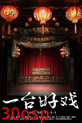 一台好戏