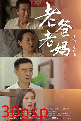 老爸老妈