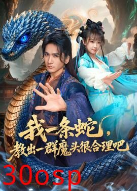 我一条蛇，教出一群魔头很合理吧