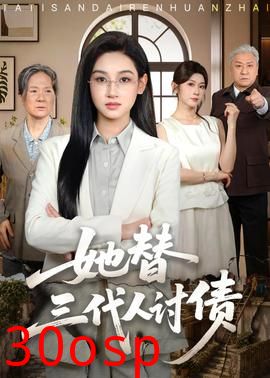 她替三代人讨债