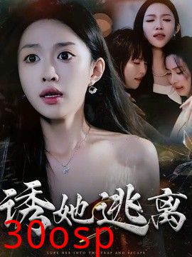 诱她逃离