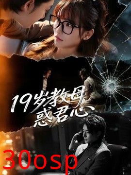 19岁教母惑君心