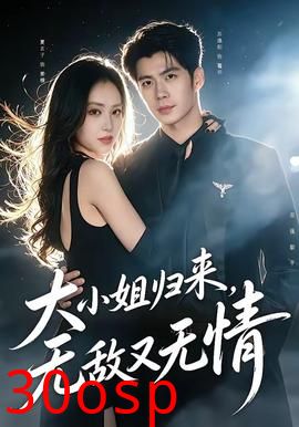 大小姐归来，无敌又无情