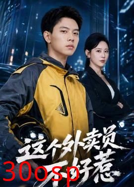 这个外卖员不好惹