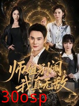 师姐别闹，我真无敌