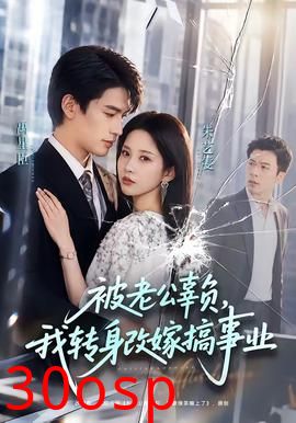被老公辜负，我转身改嫁搞事业