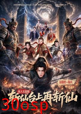 斩仙台上再斩仙