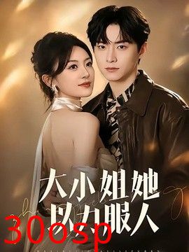 大小姐她以力服人