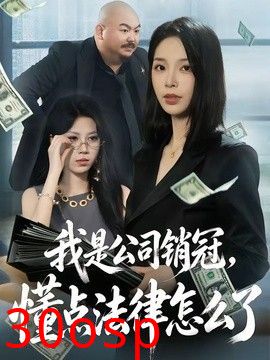 我是公司销冠，懂点法律怎么了
