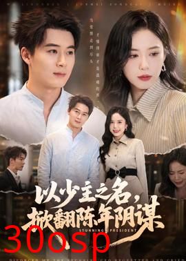 以少主之名，掀翻陈年阴谋