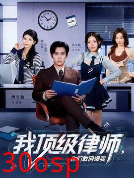 我顶级律师，你们敢网爆我
