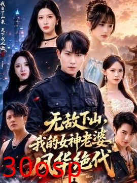 无敌下山，我的女神老婆风华绝代