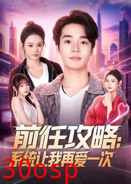 前任攻略：系统让我再爱一次