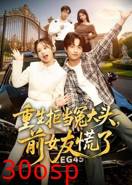 重生拒当冤大头，前女友慌了