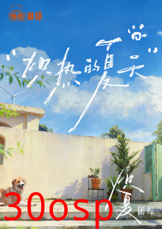 炽热的夏天