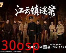 江云镇谜案