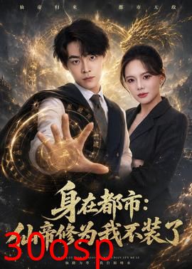 身在都市：仙帝修为我不装了