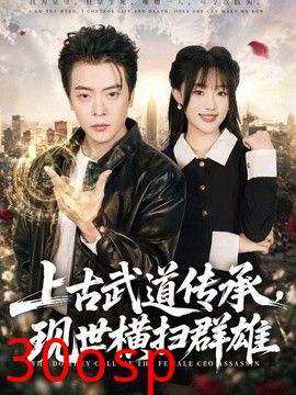 上古武道传承，现世横扫群雄