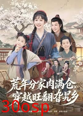 荒年分家肉满仓，穿越旺翻旮旯乡