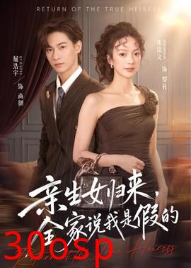 亲生女归来，全家说我是假的