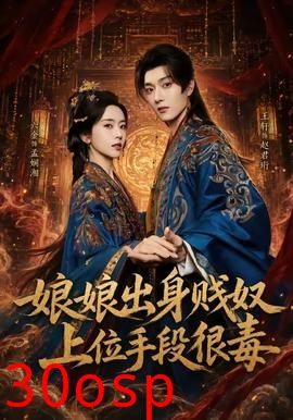 娘娘出身贱奴，上位手段很毒