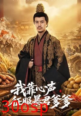 我靠心声征服暴君爹爹