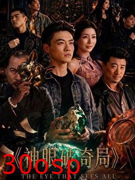 神眼破奇局