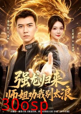 强龙归来师姐劝我别太浪