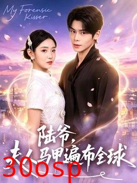 陆爷，夫人马甲遍布全球
