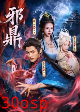 邪鼎