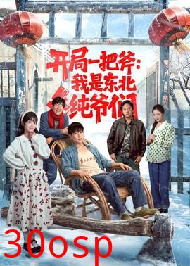 开局一把斧：我是东北纯爷们