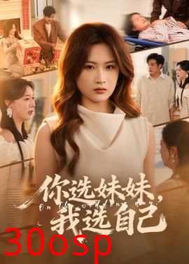 你选妹妹，我选自己