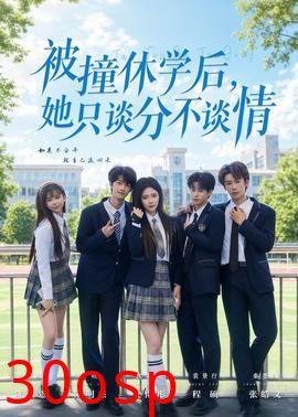 被撞休学后，她只谈分不谈情