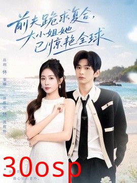 前夫跪求复合，大小姐她已惊艳全球