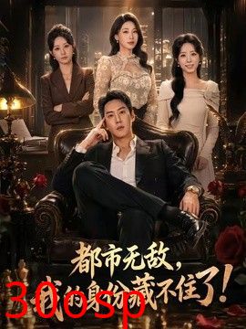 都市无敌，我的身份藏不住了