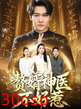 赘婿神医不好惹
