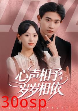 心声相予，岁岁相依