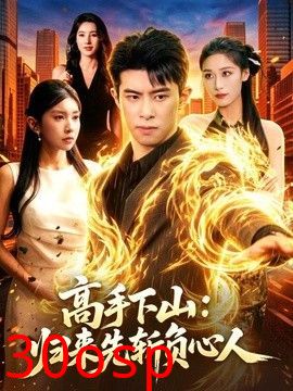 高手下山：归来先斩负心人