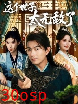 这个世子太无敌了