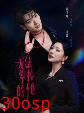 无法掌控的他