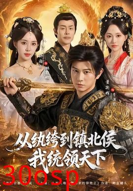 从纨绔到镇北侯我统领天下