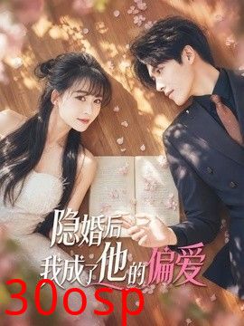 隐婚后我成了他的偏爱