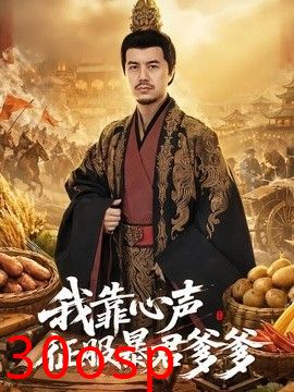 我靠心声征服暴君爹爹
