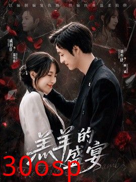 羔羊的盛宴