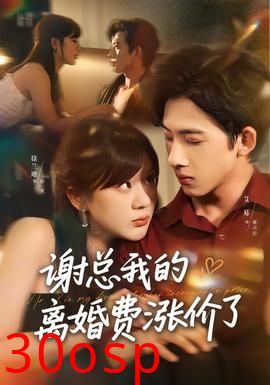 谢总我的离婚费涨价了