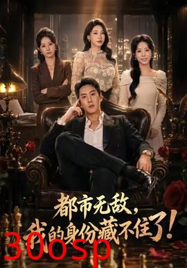 都市无敌，我的身份藏不住了